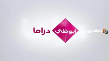 نزل التردد الجديد لقناة أبو ظبي دراما 2026 في رمضان